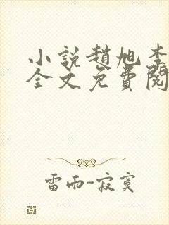 小说赵旭李晴晴全文免费阅读最新封面