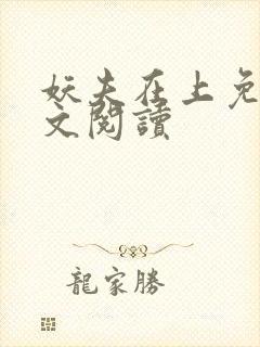 妖夫在上免费全文阅读