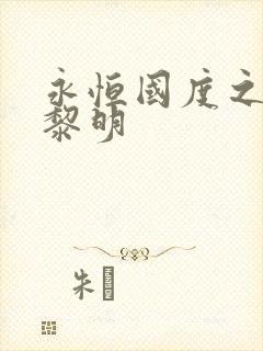永恒国度之黑暗黎明封面