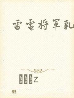 雷电将军乳液