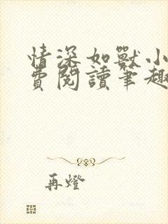 情深如兽小说免费阅读笔趣阁无弹窗