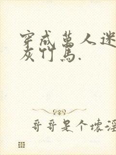 穿成万人迷的炮灰竹马.