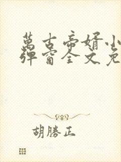 万古帝婿小说无弹窗全文免费阅读