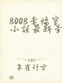 8008幸福宝小说最新章节