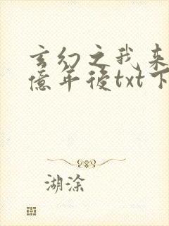 玄幻之我来到十亿年后txt下载