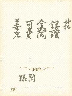 姜可金银花全文免费阅读