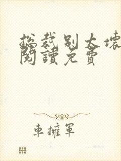 总裁别太坏全文阅读免费封面