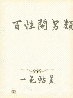 百性阁另类封面