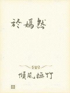 于嫣然封面