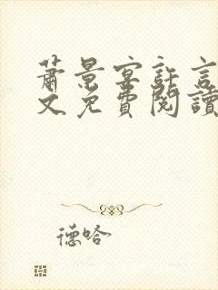 萧景宴许言卿全文免费阅读封面
