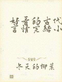 好看的古代穿越言情完结小说