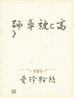师尊被c高〈h〉