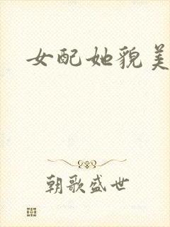 女配她貌美如花