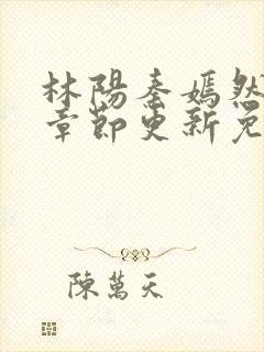 林阳秦嫣然最新章节更新免费阅读封面