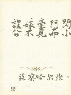 误嫁豪门闪婚老公不见面小说
