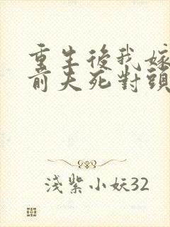 重生后我嫁给了前夫死对头封面