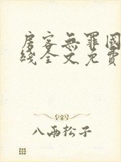 房客无罪国度在线全文免费笔趣阁