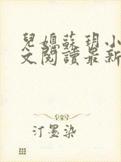 儿媳苏玥小说全文阅读最新章节更新时间封面