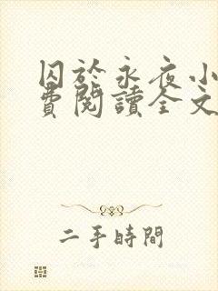 囚于永夜小说免费阅读全文无删减