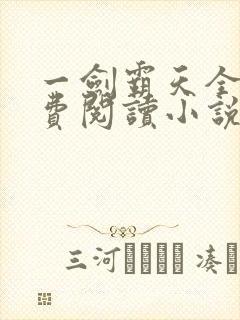 一剑霸天全文免费阅读小说无弹窗