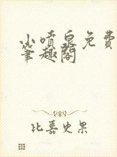 小喷泉免费阅读笔趣阁