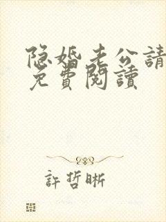 隐婚老公请低调免费阅读