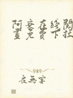 阿衰在线阅读漫画免费下拉式