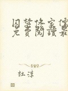 囚禁佟家儒全文免费阅读最新章节