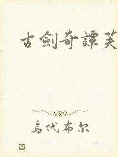 古剑奇谭芙蕖