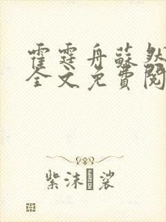 霍霆舟苏然小说全文免费阅读