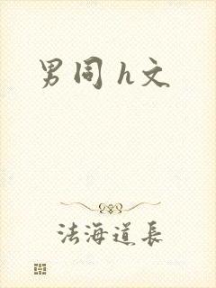男同 h文