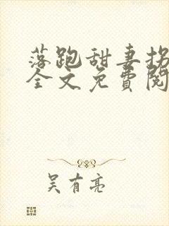 落跑甜妻拐回家全文免费阅读封面