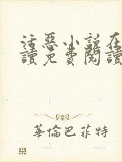 活恶小说在线阅读免费阅读