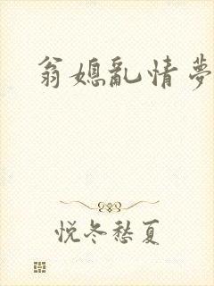 翁媳乱情梦碎