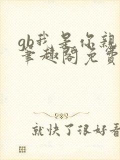 gb我是你亲哥笔趣阁免费阅读