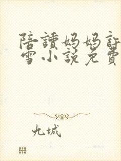 陪读妈妈许婷李雪小说免费阅读全文