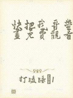快把我哥带走漫画免费观看下拉式