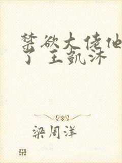 禁欲大佬他沦陷了 王凯沐