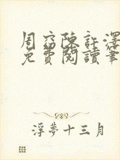周窈陈许泽全文免费阅读笔趣阁封面