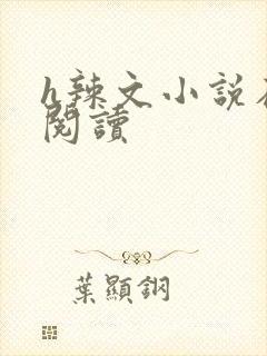 h辣文小说在线阅读