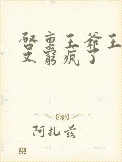 启禀王爷王妃她又穷疯了