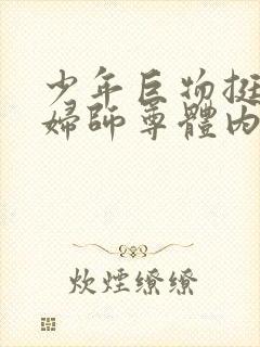 少年巨物挺进美妇师尊体内