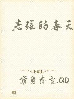 老张的春天