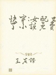 快穿:女配又跪了小说免费阅读