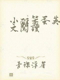 小雄笨蛋英子全文阅读