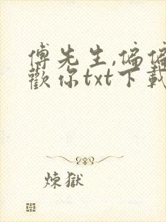 傅先生,偏偏喜欢你txt下载