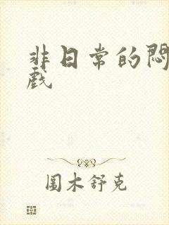 非日常的闷绝游戏