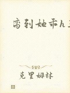 脔到她乖h三人封面