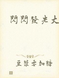 闪闪发光大团结