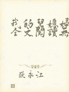 我的儿媳妇苏玥全文阅读无弹窗